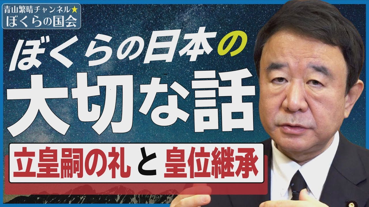 【ぼくらの国会・第54回】ニュースの尻尾「立皇嗣の礼と皇位継承の安定について」