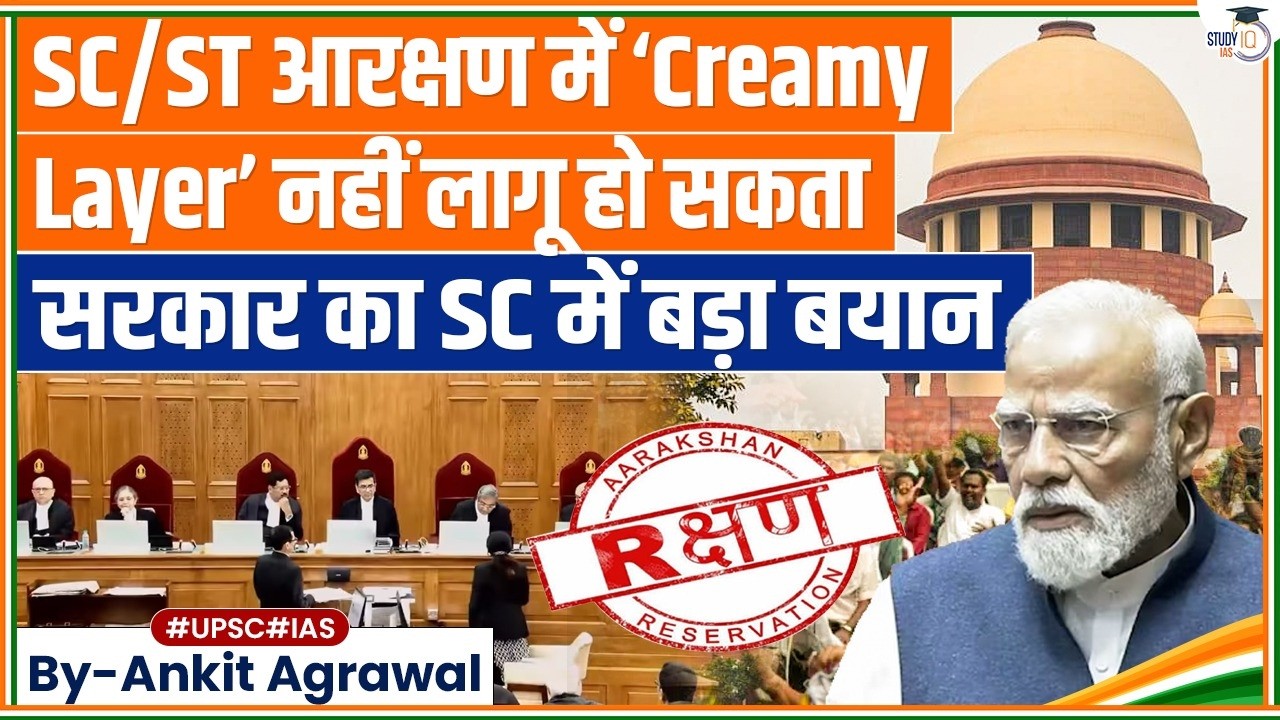 Govt Opposes &lsquo;Creamy Layer&rsquo; in SC, ST Reservations | Ankit Agrawal Study IQ