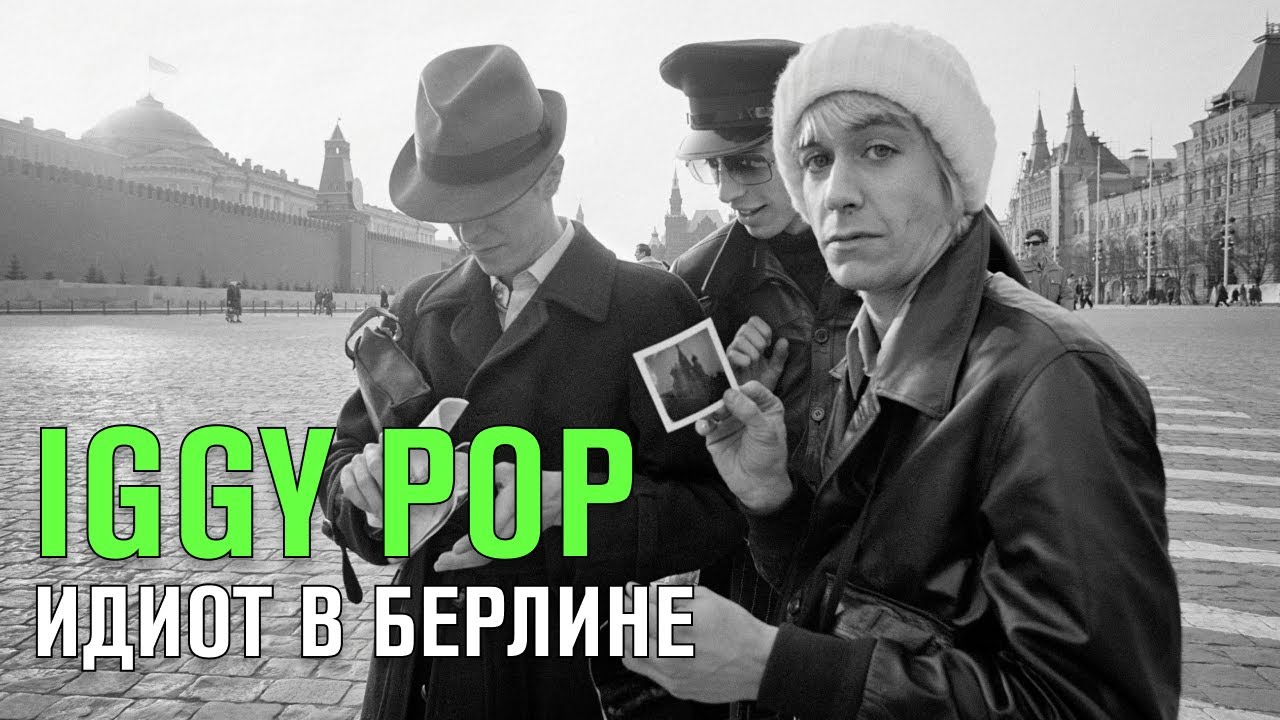 IGGY POP | ИДИОТ В БЕРЛИНЕ | Ч.3 #iggypop