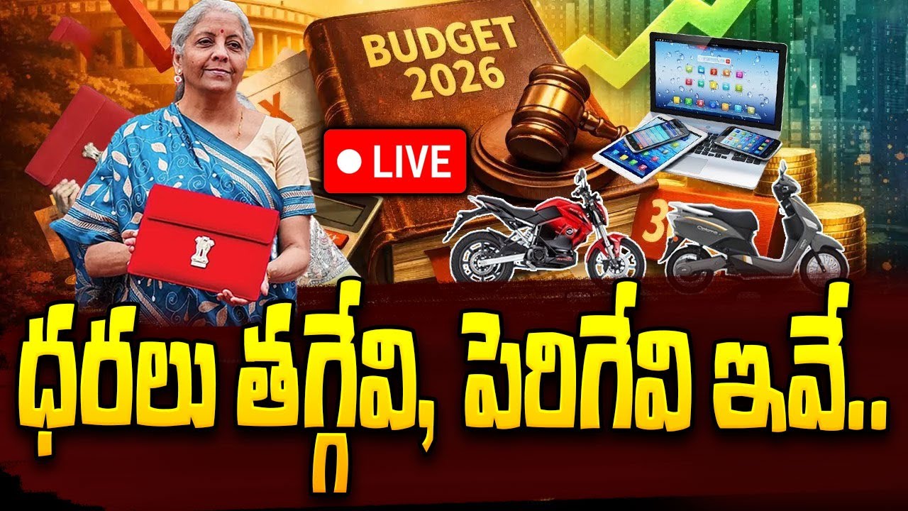బడ్జెట్ 2026 - ధరలు తగ్గేవి, పెరిగేవి ఇవే.! Price Changes Detail Explained | Budget 2026 highlights