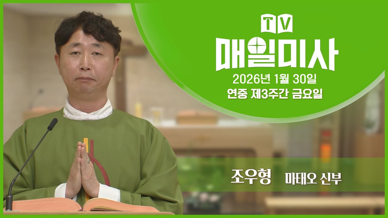 2026년 1월 30일 연중 제3주간 금요일 매일미사ㅣ조우형 마태오 신부 집전