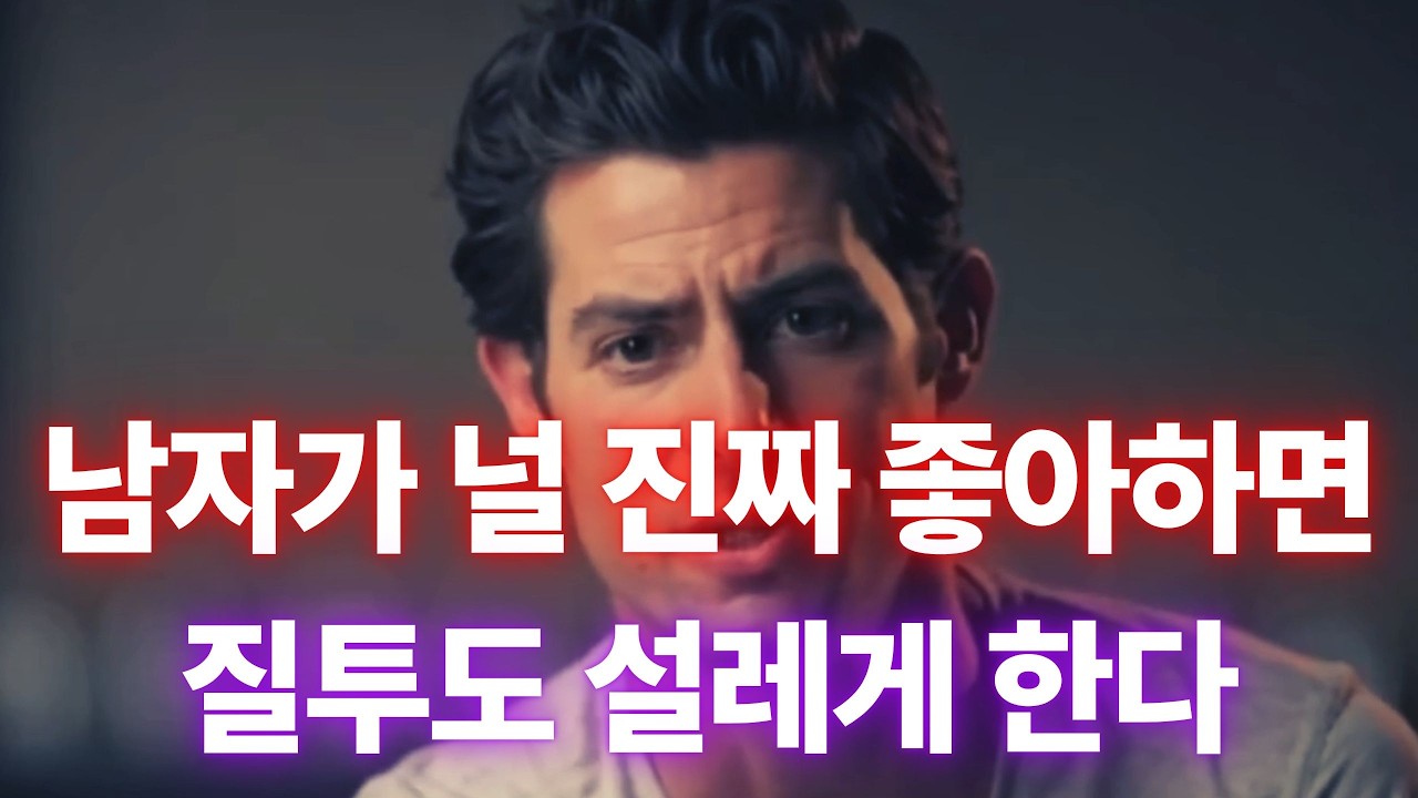 질투는 설레는데 왜 만날수록 지칠까? 그게 집착의 시작이야