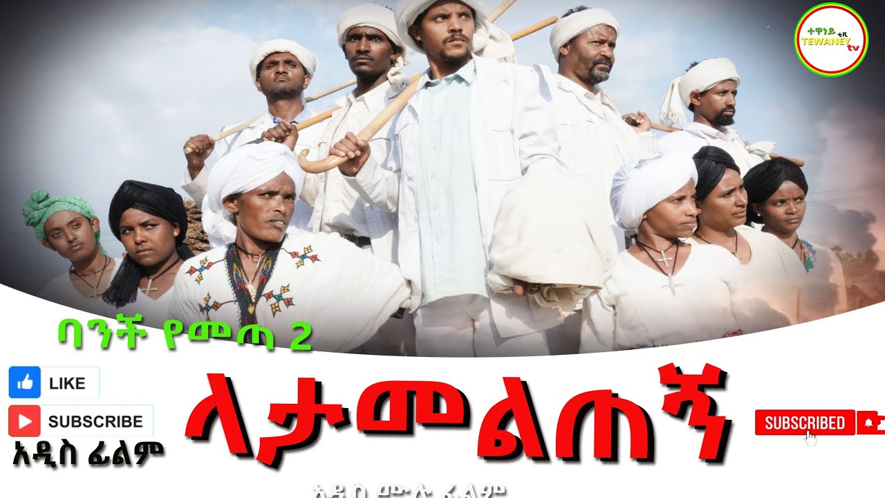ላታመልጠኝ አዲስ ሙሉ ፊልም(Latameltegn) New Ethiopian Movie 2026