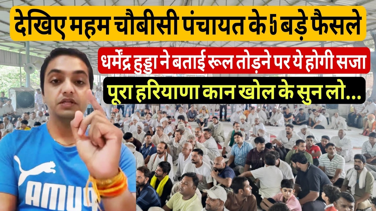 महम चौबीसी पंचायत का ऐतिहासिक फैसला Meham Chaubisi Mahapanchayat Haryana Sports