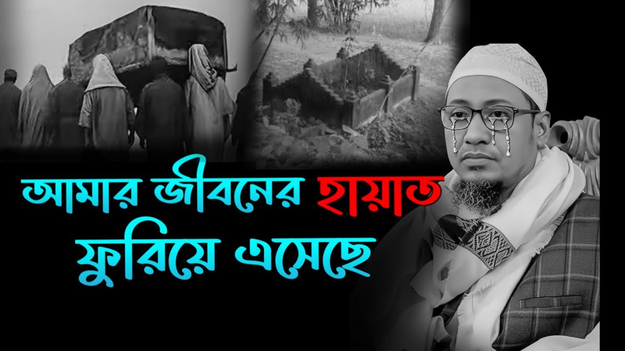 আমার হায়াত বেশি দিন নাই | আনিসুর রহমান আশরাফি | Anisur rahman ashrafi | Ummah point of view 