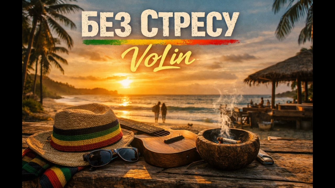БЕЗ СТРЕСУ — VoLin 