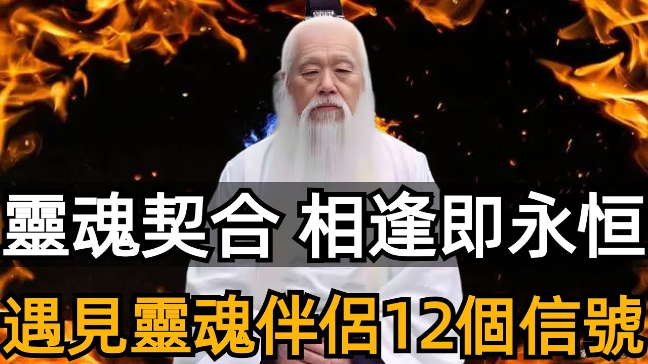 靈魂伴侶不是找來的，是修來的，遇見靈魂伴侶的十二大信號！#zen #靈魂伴侶