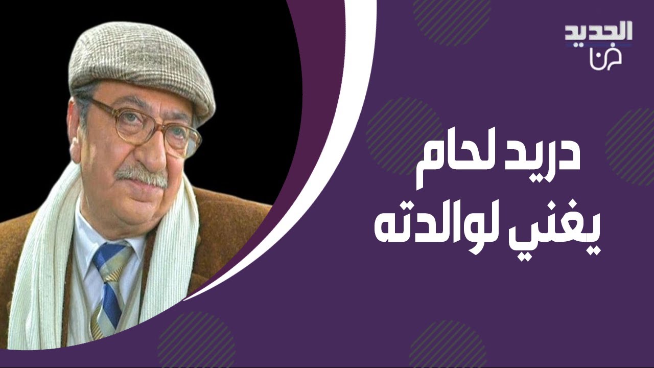 مشهد مؤثر بين رابعة الزيات و دريد لحام !ابكى الجميع بسبب والدته:ما بدي حوريات بالجنة بدي شوف إمي وبس