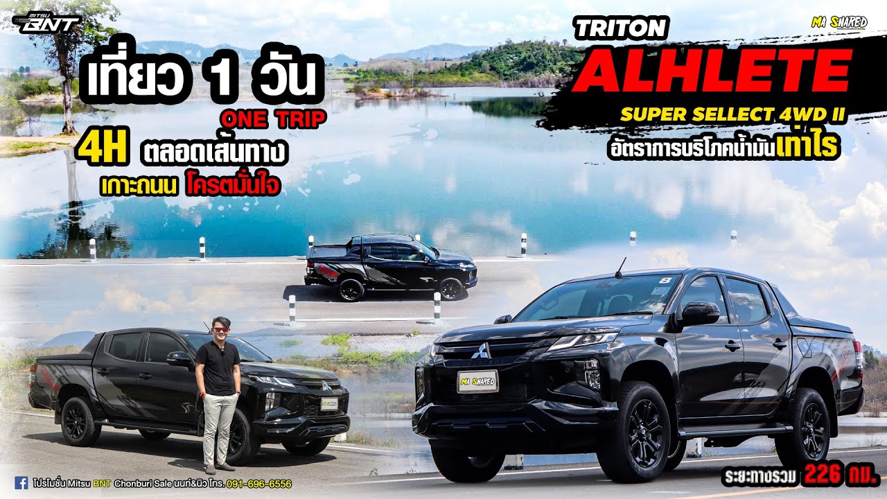 1 วัน TRITON ALHLETE 4WD ปรับขับ 4 ตลอดเส้นทาง มั่นใจ เกาะถนน อัตราเฉลี่ยการกินน้ำมัน กม.ละกี่บาท