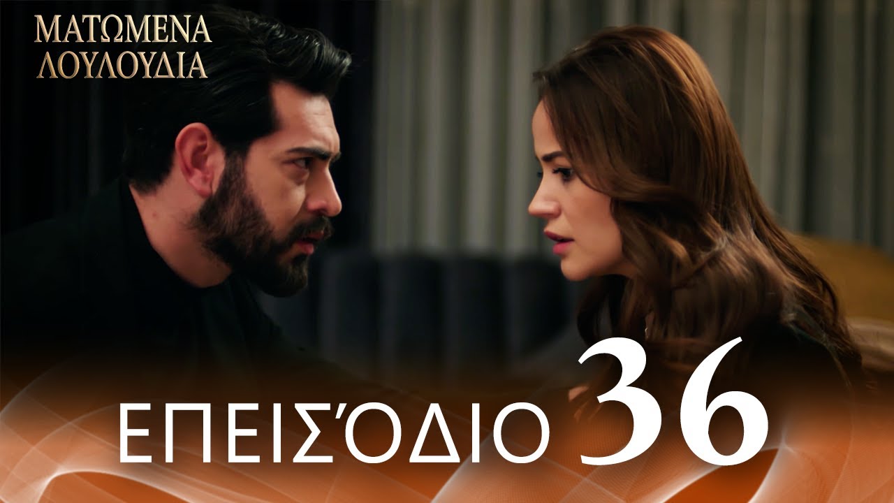 Ματωμένα Λουλούδια | Επεισόδιο 36 - Εκτεταμένη Έκδοση  | Ελληνικοί Υπότιτλοι | Kan Cicekleri