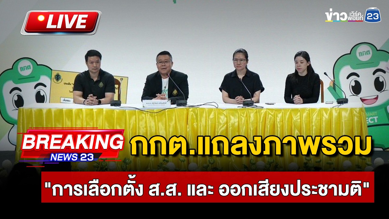 🔴LIVE กกต.แถลงภาพรวม 