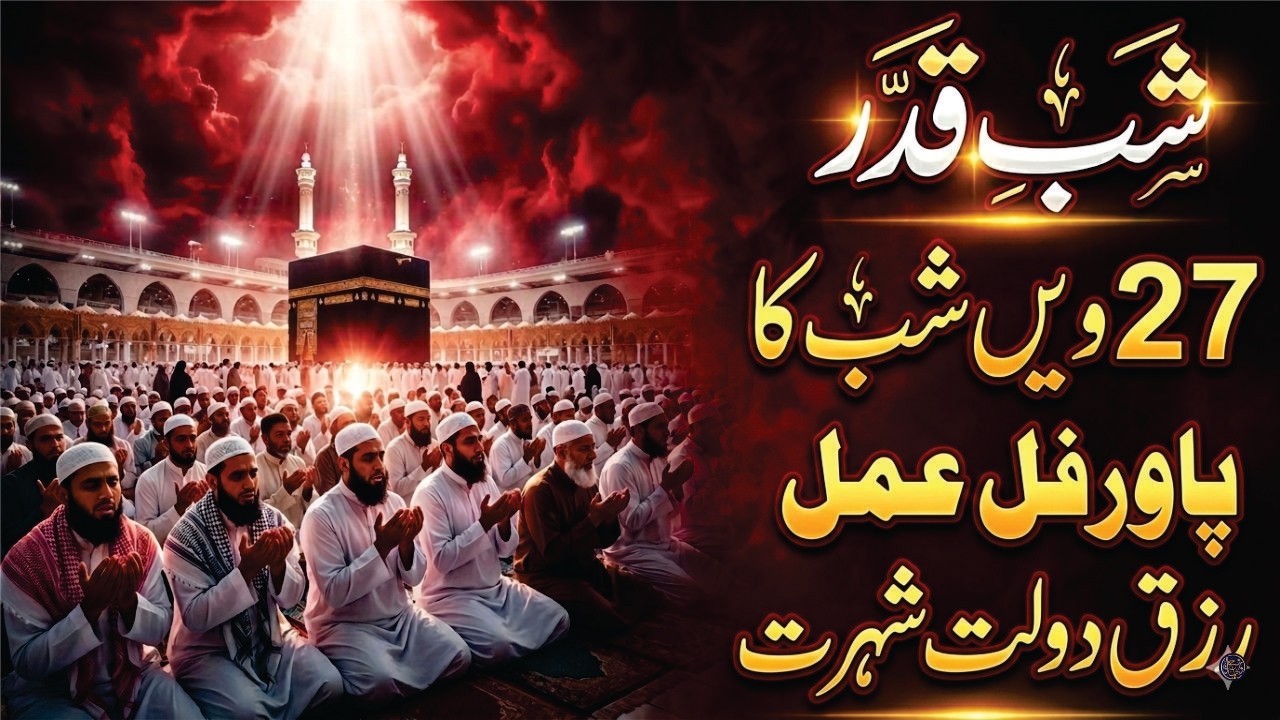 Ramzan ki 27win Shab || Shab e Qadar Ki Raat Dolat Hasil Karne ka Powerful wazifa