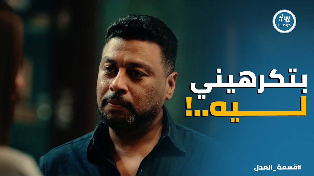 قسمة العدل | جمال لسة عنده أمل في الرجوع .. ومريم قفلت الباب بشكل نهائي