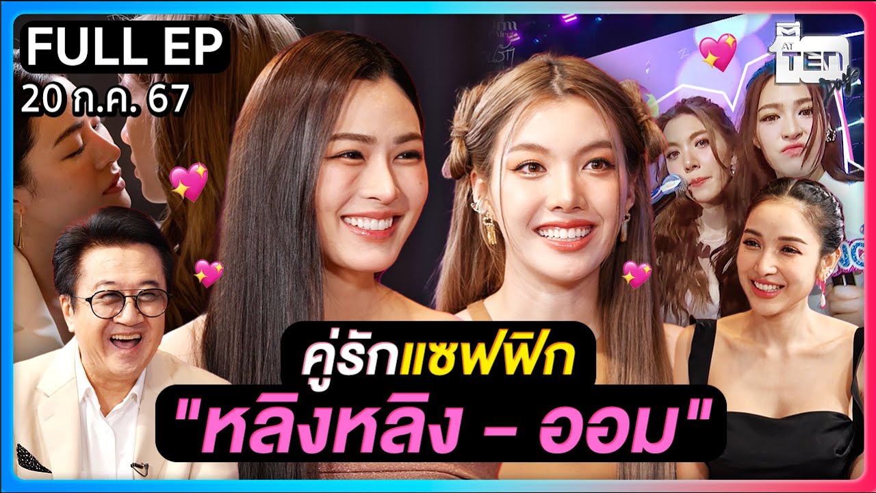 ตีสิบเดย์ [FULL] | คู่รักแซฟฟิก 