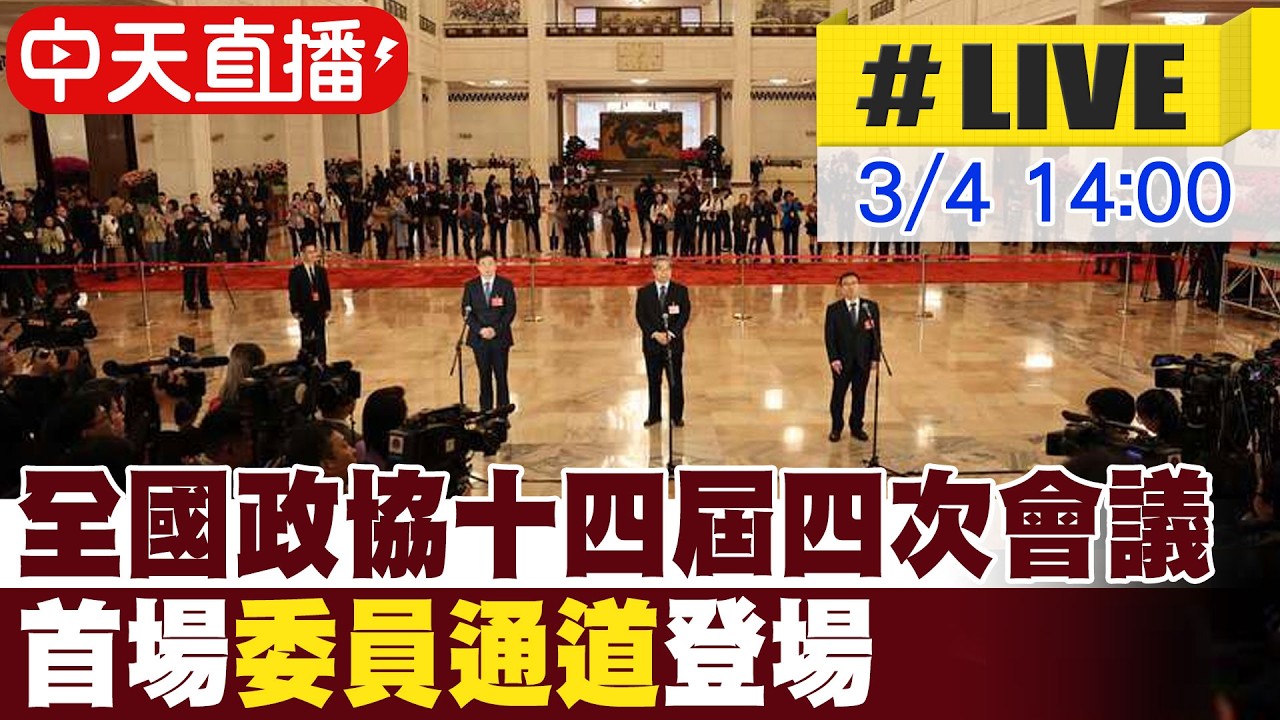 【中天直播#LIVE】全國政協十四屆四次會議 首場
