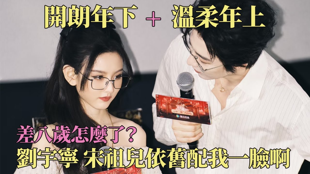 差八岁怎么了？刘宇宁对宋祖儿处处都是宠爱~ 温柔年上 X 开朗年下 我大嗑一口！#宋祖儿 #刘宇宁 #折腰