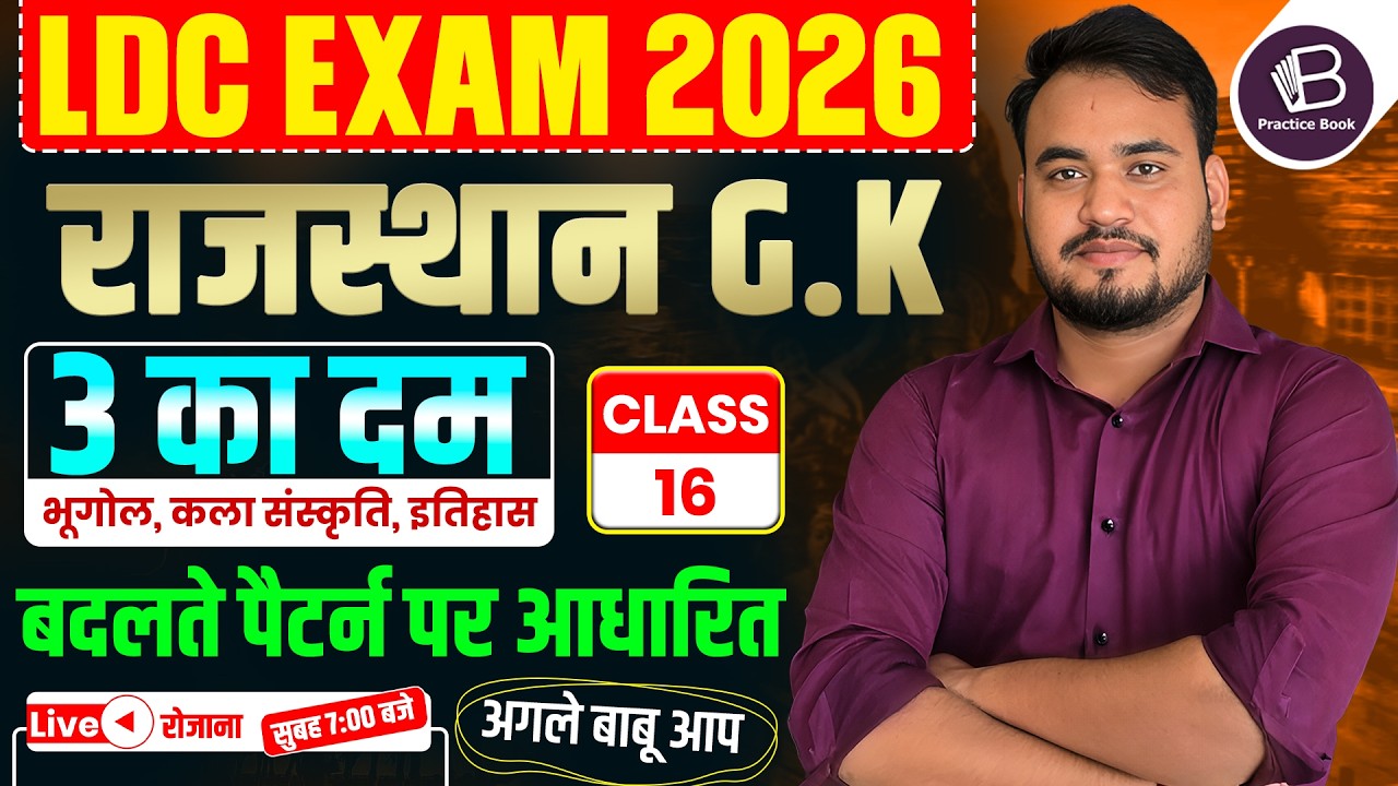 राजस्थान GK का सुपड़ा साफ 🔥 | LDC, CET, REET 2026 | Class-16 | बदलते पैटर्न पर आधारित