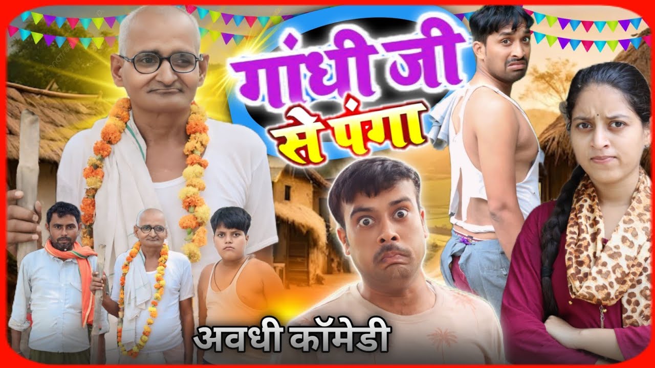गांधी जी से पंगा । अवधी भोजपुरी कॉमेडी। सुनील सुभाष कॉमेडी। @comedyandaaz