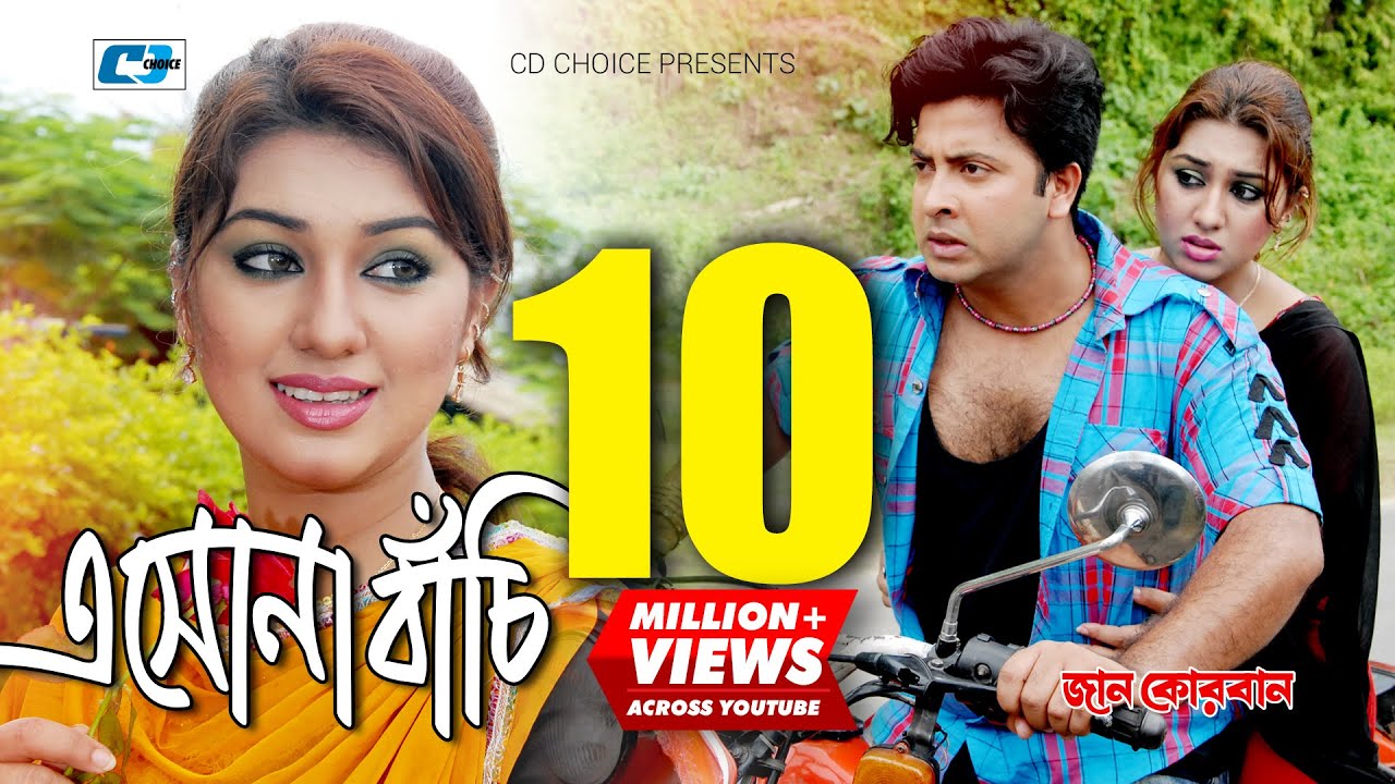 Eshona Bachi | এসোনা বাঁচি | S.I Tutul  | Shakib Khan | Apu Biswas | Jaan Kurban |Bangla Movie Song