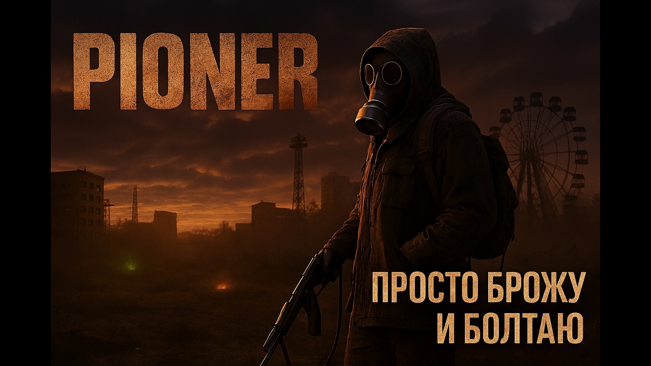 Вечерний PIONER: просто брожу и болтаю #Pioner#5700X3d#MMOFPS#PostApocalypticGame#SurvivalGame
