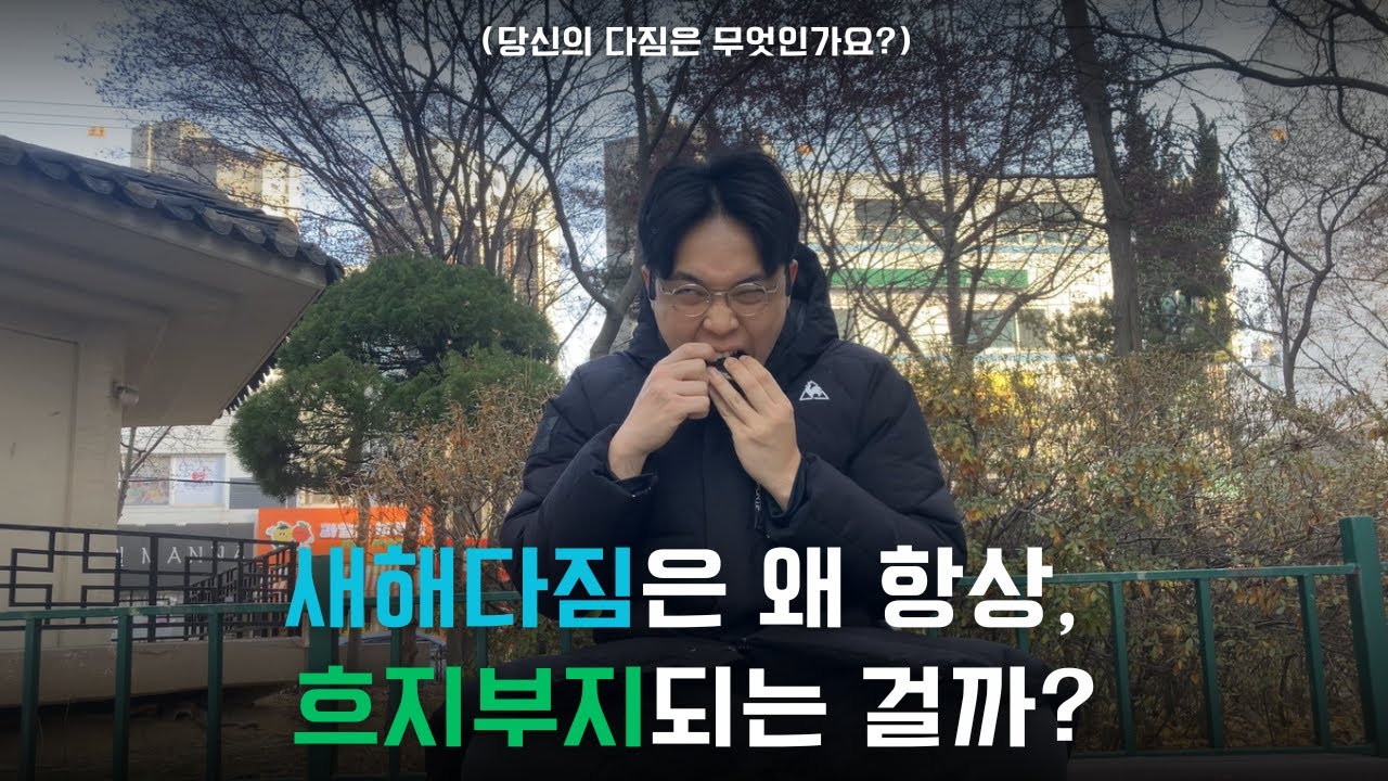 당신의 2026년 새해다짐이 흐지부지 되어버리는 이유