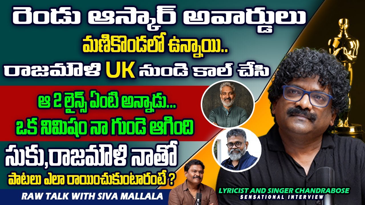 Chandrabose Raw Talk With Siva Mallala |Rajamouli, Sukumar | Oscar Award Journey ​⁠​⁠ @Tagteluguu