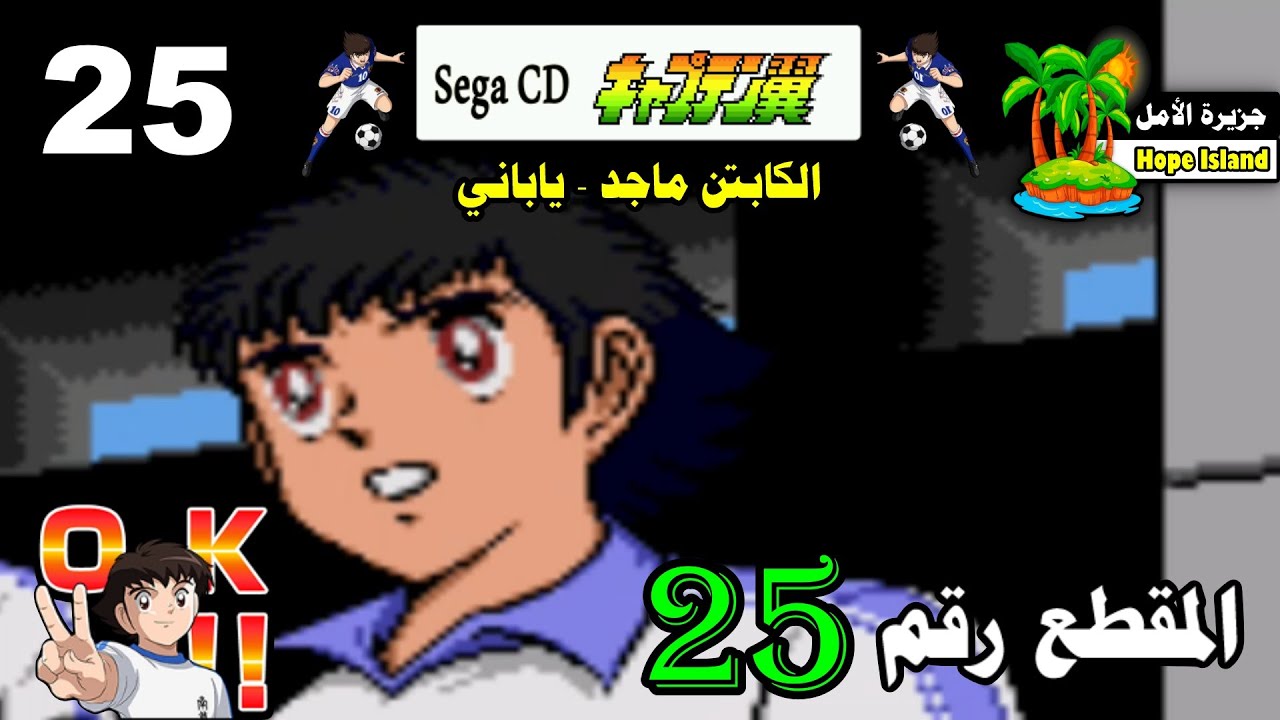 لعبة الكابتن ماجد ( ياباني ) - سيجا سي دي - المقطع الخامس والعشرون ( 25 )