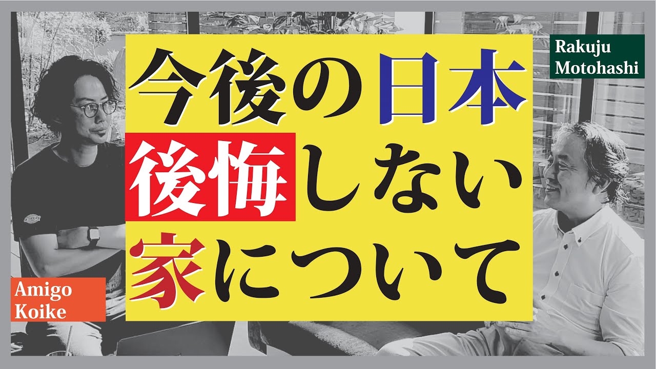 【注文住宅】家って今のママで良いの？今からの家造りの知識‼