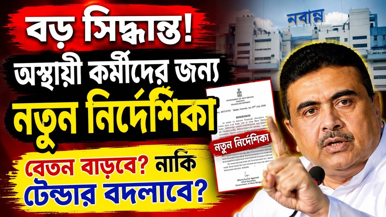 নবান্নের বড় সিদ্ধান্ত! অস্থায়ী ও চুক্তিভিত্তিক কর্মীদের জন্য নতুন নির্দেশিকা | বেতন বৃদ্ধি ??