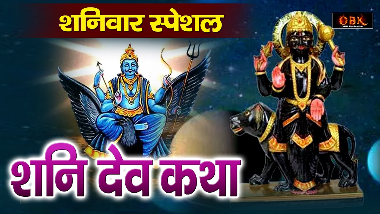 सभी संकटों से मुक्ति मिलती हे यह शनि कथा सुनने मात्र से | Shani Katha | Shani | Chandan Tilak