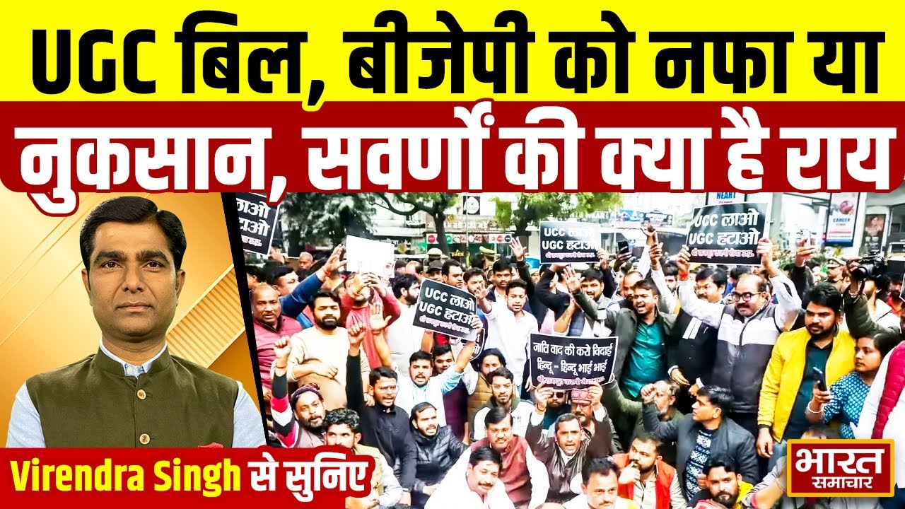 Virendra Singh से सुनिए,UGC बिल,बीजेपी को नफा या नुकसान,सवर्णों की क्या है राय
