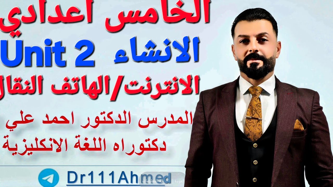 إنشاء الوحدة الثانية الانترنت/ الهاتف النقال انكليزي الخامس اعدادي