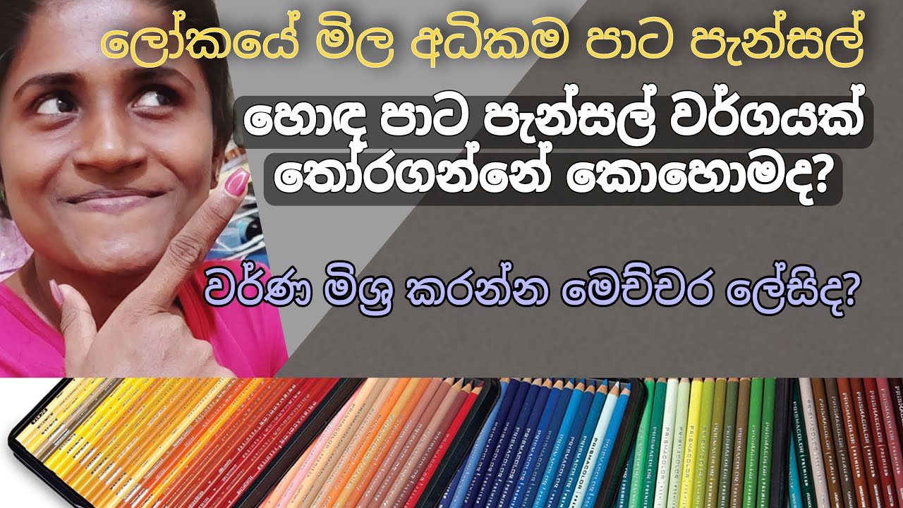 පාට පැන්සල් චිත්‍ර අඳින්න පටන් ගනිමු
