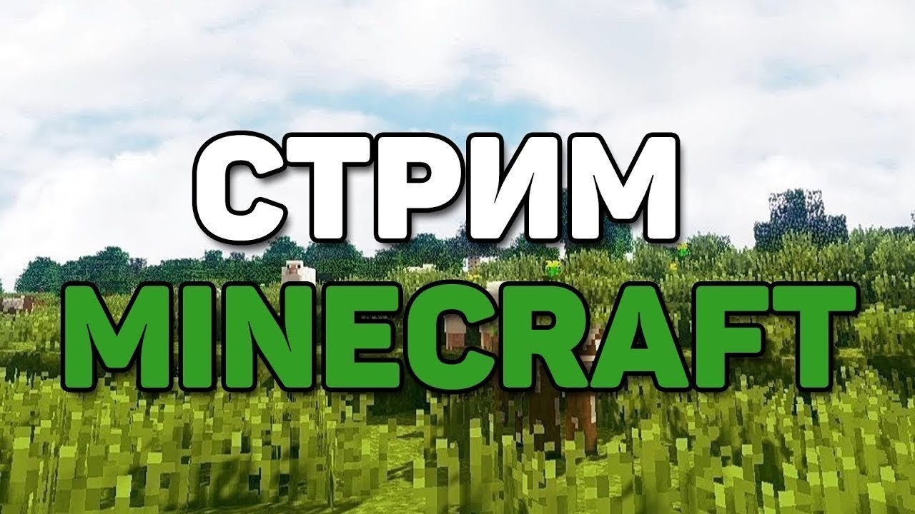 Стрим Minecraft моё 1 прохождения с пк