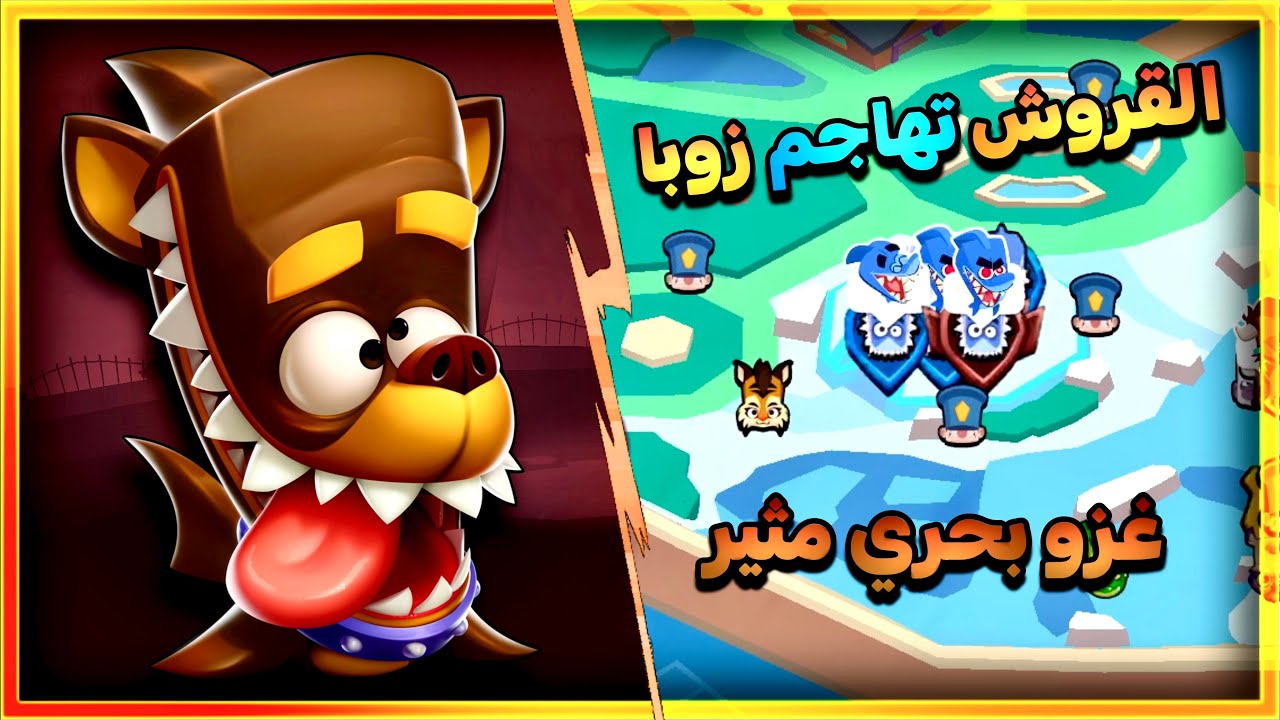 زوبا : القروش ملوك البحر 🦈🔥👑 || Zooba : Sharks are kings of the sea 💦🤴⚡️