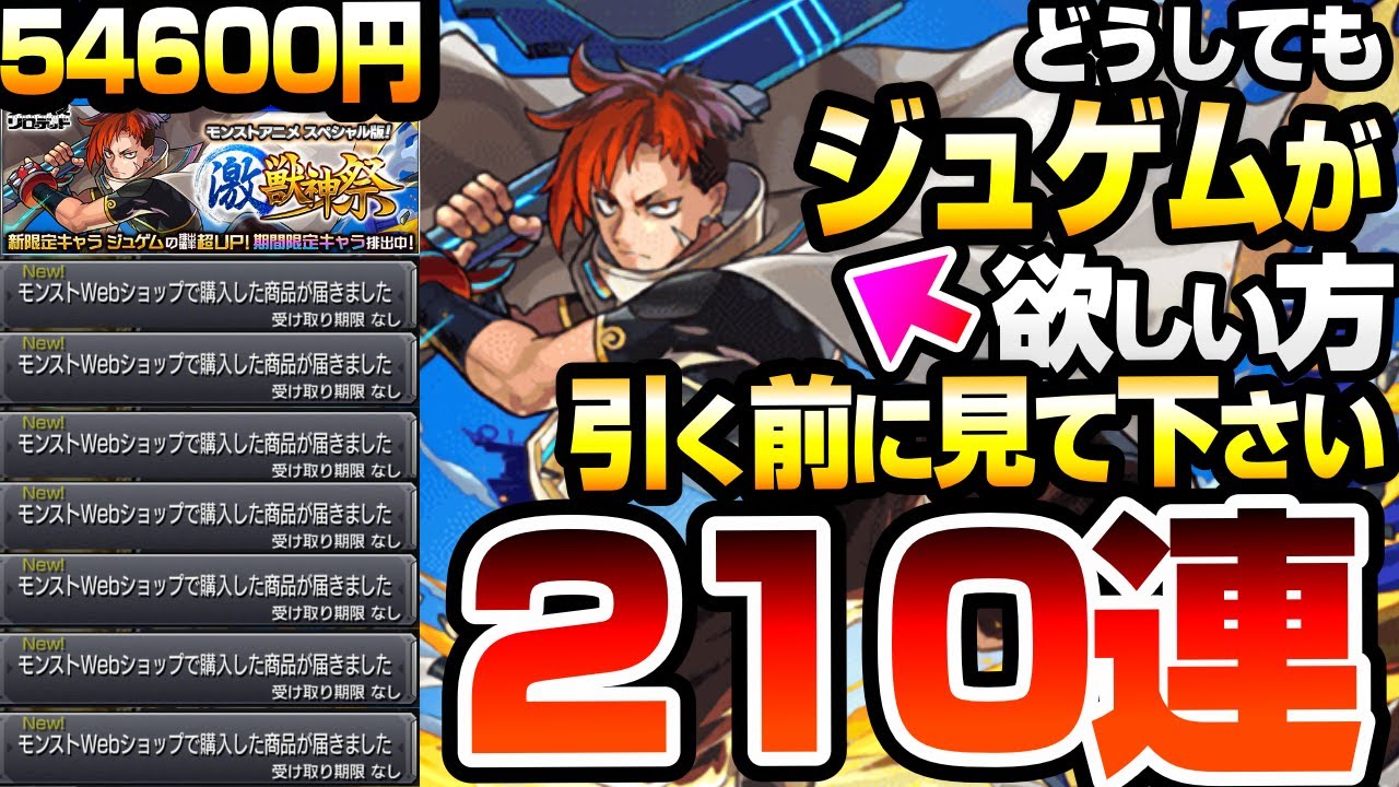 【モンスト】どうしても新限定『ジュゲム』が欲しい方、引く前に見てください。有料パック54600円分で210連した激獣神祭の結果がヤバい…マサムネMVネオMVキリンジMVエリス【へっぽこストライカー】