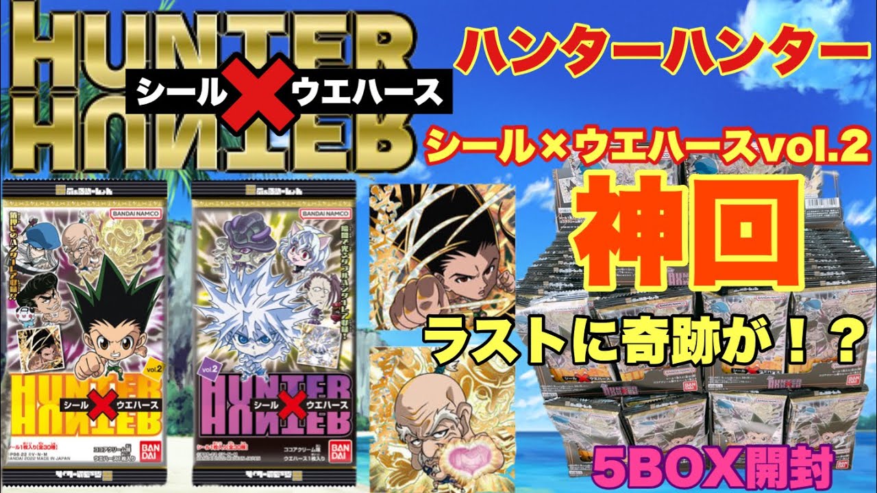 【HUNTER×HUNTER】ハンターハンターシールウエハース2開封　最後の最後で‥奇跡が起きた〜！！【hunter×hunter】
