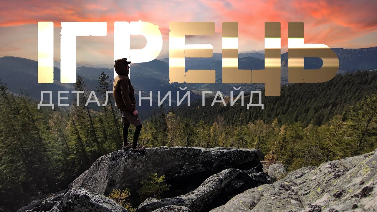 Ігрець: покрокова інструкція І Хребет Ігрець, гора Камінець, Фединене Каміння