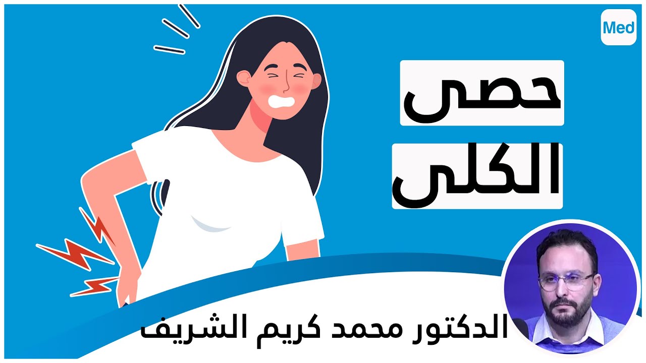 حصى الكلى الدكتور محمد كريم الشريف