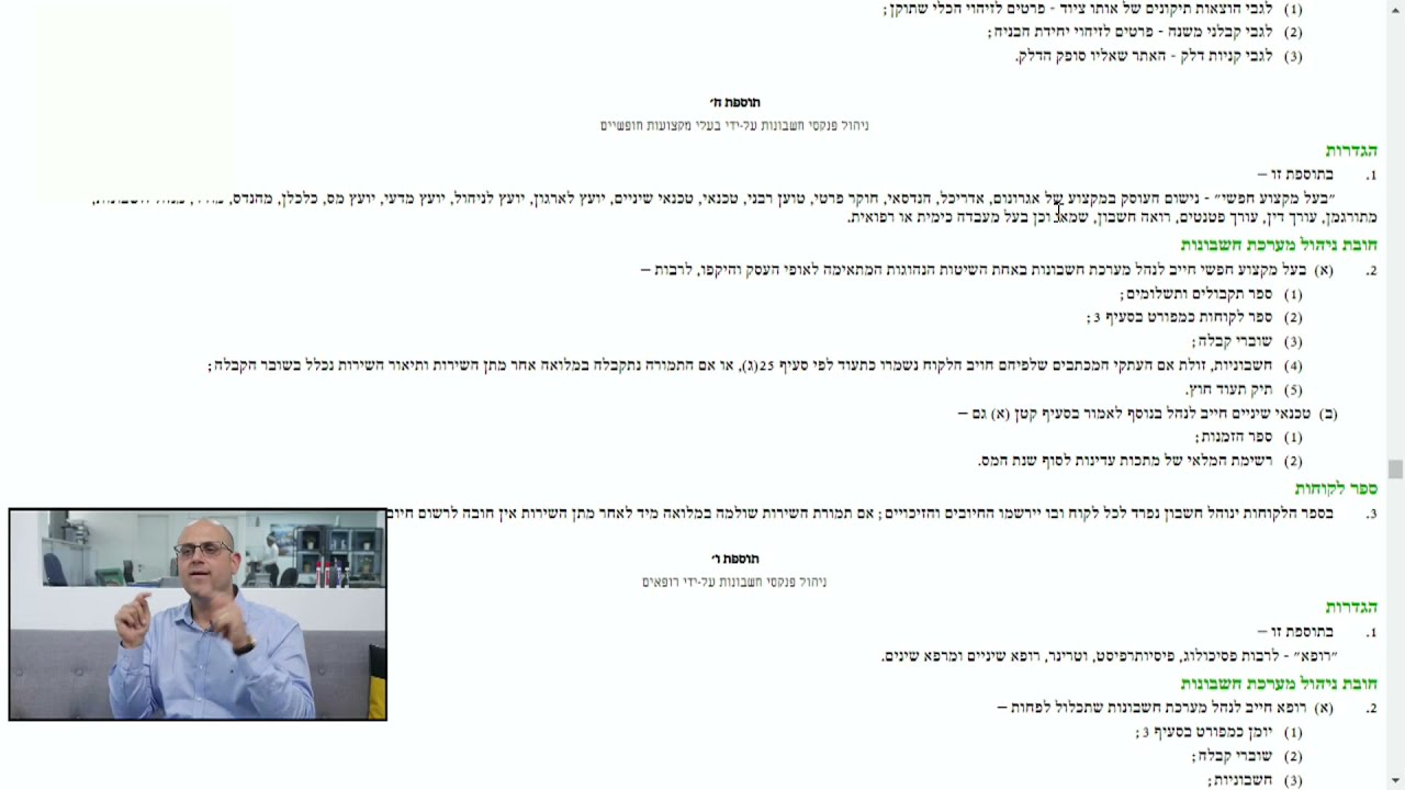 הדרכת ניהול ספרי חשבונות