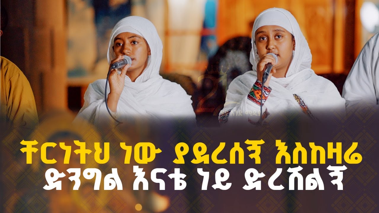🔴ቸርነትህ ነው ያደረሰኝ እስከዛሬ || ድንግል እናቴ ነይ ድረሽልኝ || በዘማሪት ሳራ መንግስቱ እና በዘማሪት ሠላማዊት መላኩ