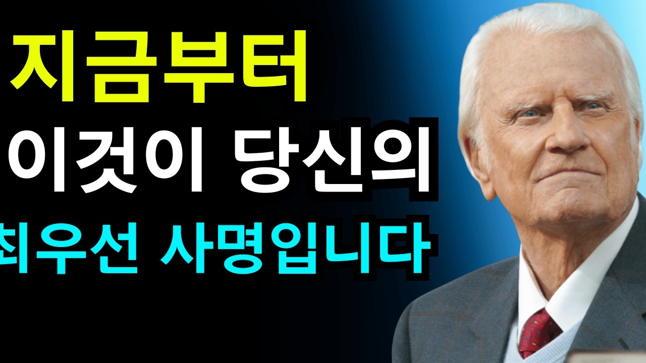 선택받은 자여, 하나님이 말씀하셨습니다 — 지금부터 이것이 당신의 유일한 사명입니다 | 빌리 그레이엄