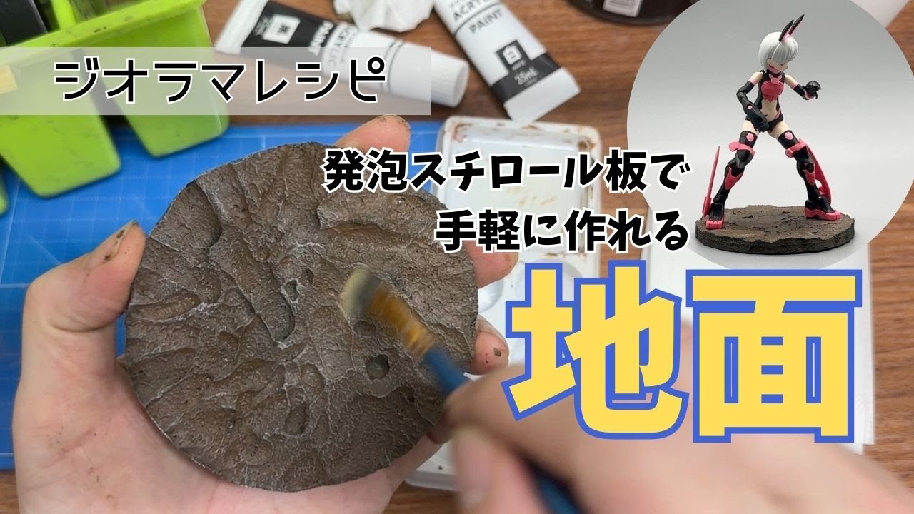 【ジオラマレシピ】「地面」発泡スチロール板で手軽に作れる