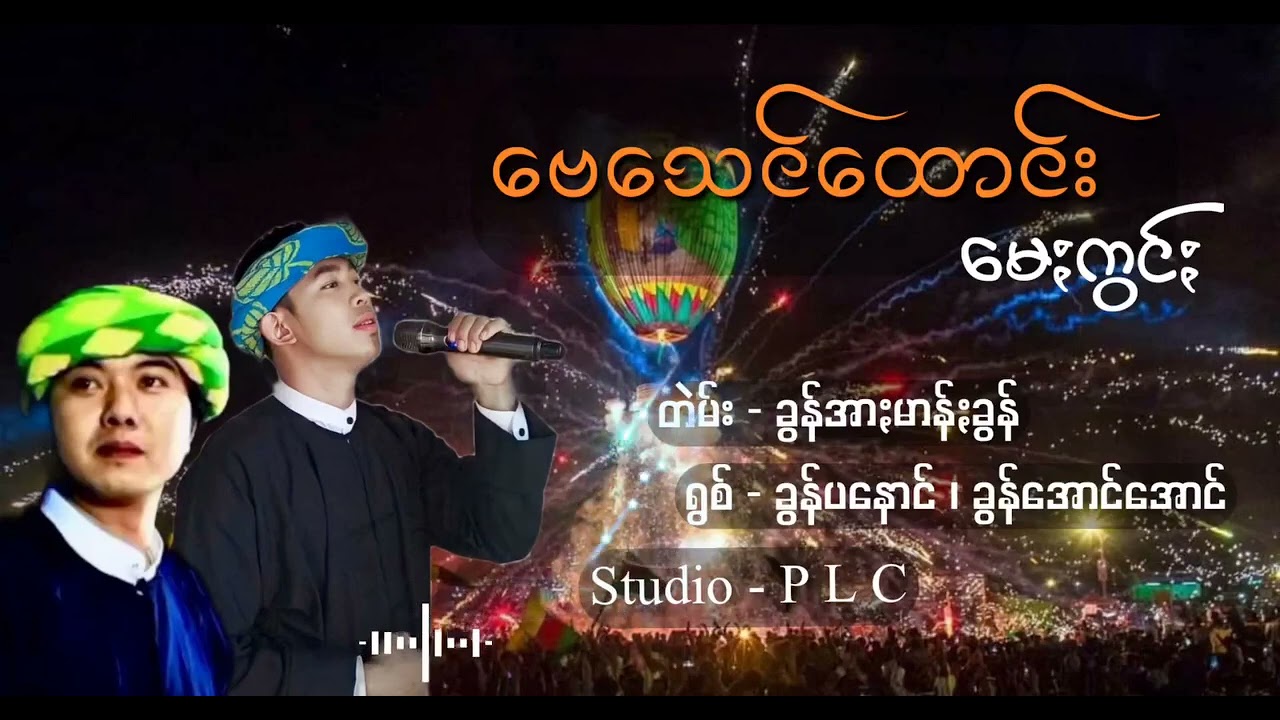 ​ဗေသေင်ထောင်း မေးကွင်း - ခွန်ပနောင် / ခွန်အောင်အောင်