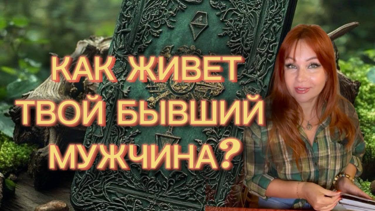 🤔💔КАК ЖИВЕТ ТВОЙ БЫВШИЙ? 🔥❤️‍🔥Расклады Таро