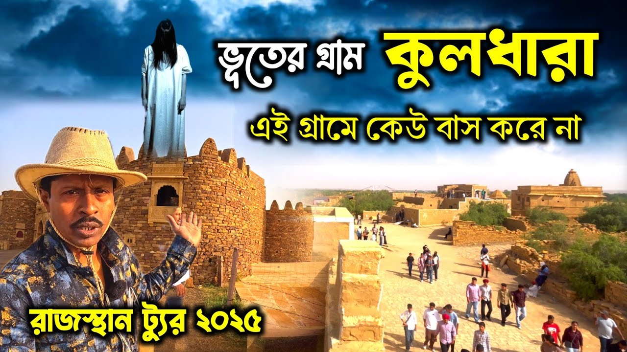 Jaisalmer Tour | রাজস্থানে ভূত গ্রাম | Kuldhara Ghost Village | Rajasthan Tour | Sonar Kella 