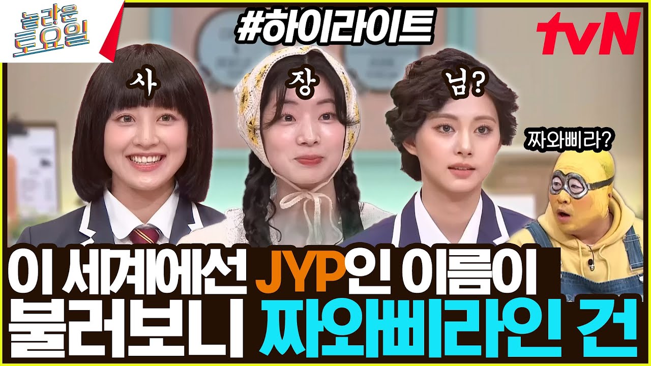 JYP는 가사에 이름 넣기로 유명한 소속사임, 근데 이제 본인도 곁들인🤣 〈원더걸스 – 백♪〉 #highlight#놀라운토요일 | amazingsaturday EP.344