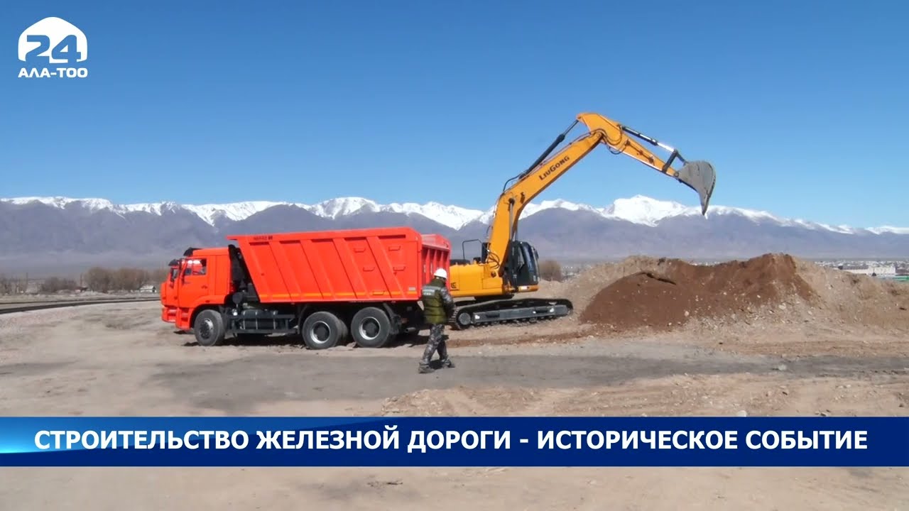 Начато строительство железной дороги Балыкчы - Кочкор - Кара-Кече