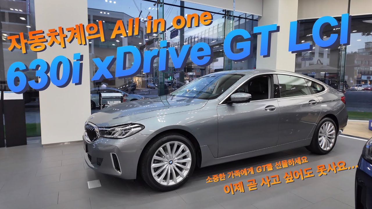 BMW에서만 만날 수 있는 바로 그 차! 6GT 라스트 댄스! [BMW 630i xDrive GT 럭셔리]