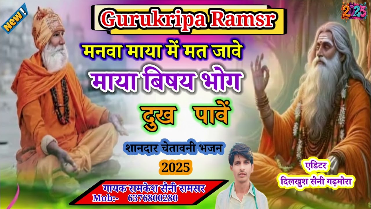 ,  #निर्गुणीचेतावनी भजन# मन माया में मत जावै माया बिषय भोग दुःख पावे#गुरु कृपा रामसर#गायक रामकेश...